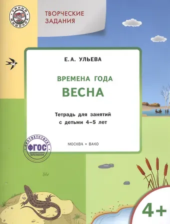 Елена Александровна Ульева Творческие занятия. Изучаем времена года: Весна 4+. ФГОС