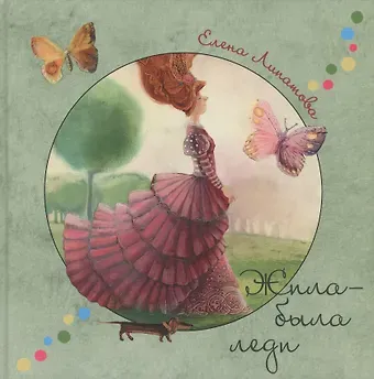 Елена Владимировна Липатова Жила-была леди