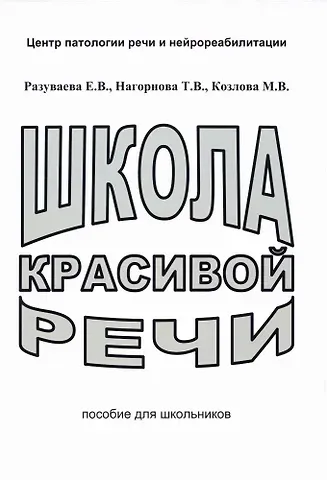 Елена Валерьевна Разуваева Школа красивой речи. Пособие для школьников