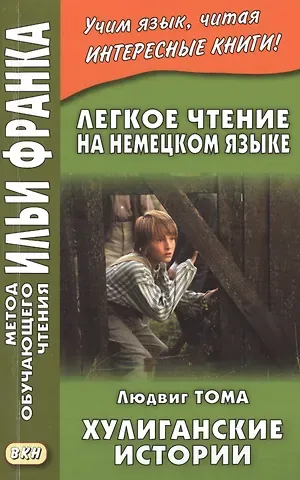 Людвиг Тома Легкое чтение на немецком языке. Людвиг Тома. Хулиганские истории = Ludwig Thoma. Lausbubengeschichten