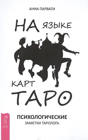 А. Парвати На языке карт Таро. Психологические заметки таролога