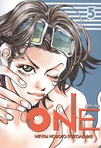 Ли Вин One: мечты нового поколения. Том 5. Манхва