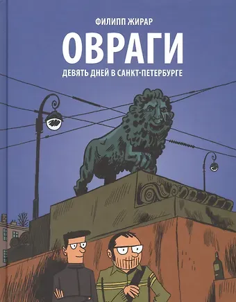 Филипп Жирар Овраги.  Девять дней в Санкт-Петербурге. Перевод с французского Анны Зайцевой