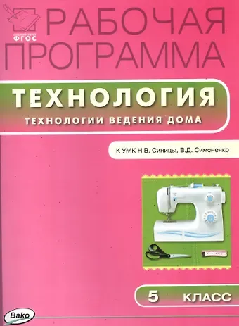 Ольга Николаевна Логвинова Технология. Технологии ведения дома. 5 класс. Рабочая программа к УМК Н.В. Синицы, В.Д. Симоненко