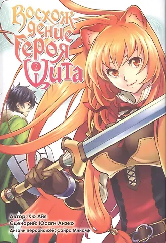 Айя Кю Восхождение героя щита. Том 2 (Tate no Yuusha no Nariagari / The Rising of the Shield Hero). Манга