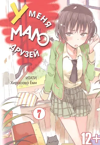 Ёми Хирасака У меня мало друзей. Том 7 (Boku wa Tomodachi ga Sukunai / Haganai: I Don't Have Many Friends). Манга