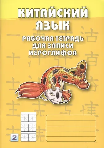 Китайский язык. 2-й уровень : Рабочая тетрадь для записи иероглифов