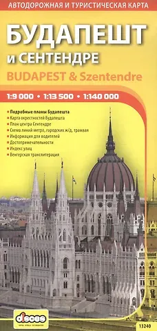 Будапешт и Сентендре. Автодорожная и туристическая карта.
