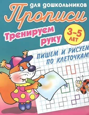 Станислав Викторович Петренко Пишем и рисуем по клеточкам