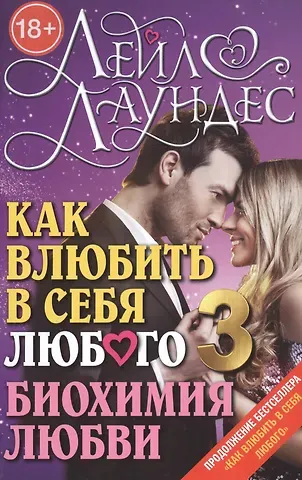 Лейл Лаундес Как влюбить в себя любого 3