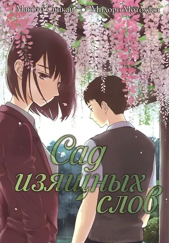 Макото Синкай, Мидори Мотохаси Сад изящных слов. (The Garden of Words / Kotonoha no Niwa). Манга