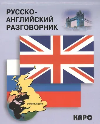 И.С. Митина Русско-английский разговорник