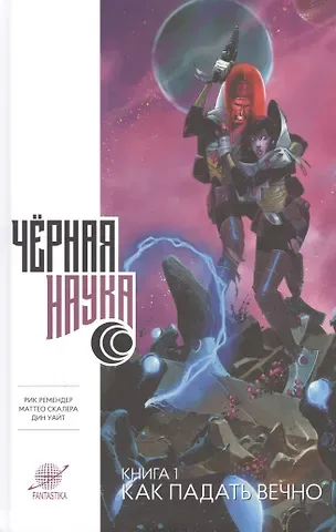 Рик Ремендер Черная наука. Как падать вечно