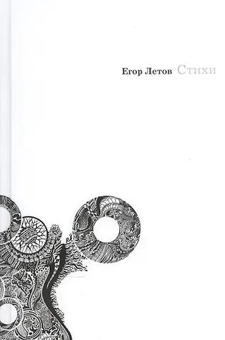 Егор Летов Стихи