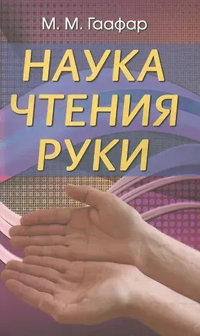 М.М. Гаафар Наука чтения руки