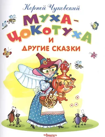 Корней Иванович Чуковский Муха-Цокотуха и другие сказки