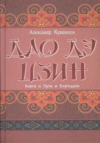 Александр Викторович Кувшинов Лао Цзы. Дао дэ цзин. Книга о Пути и Благодати (с комментариями)