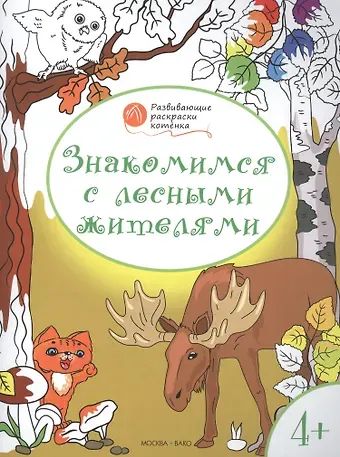 Вениамин Маевич Мёдов Развивающие раскраски 4+. Знакомимся с лесными жителями