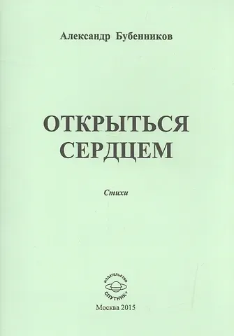 Александр Николаевич Бубенников Открыться сердцем. Стихи