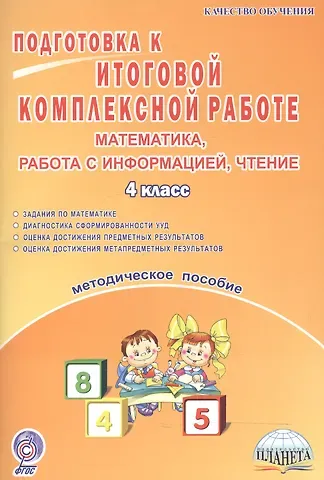 Марина Сергеевна Умнова Математика, работа с информацией, чтение. Подготовка к итоговой комплексной работе. 4 класс. Методическое пособие