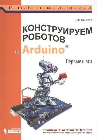 Джон Бейктал Конструируем роботов на Arduino. Первые шаги