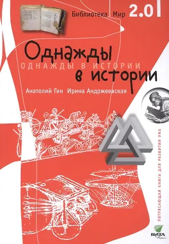 Анатолий Александрович Гин Библиотека/Мир 2.0. Однажды в истории. Учебно-познавательная серия.