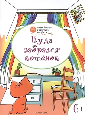 Вениамин Маевич Мёдов Развивающие раскраски 6+. Куда забрался котёнок