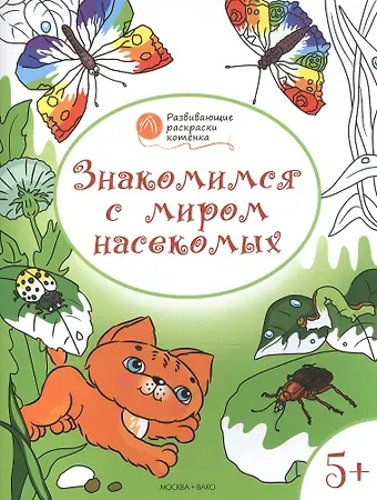 Вениамин Маевич Мёдов Развивающие раскраски 5+. Знакомимся с миром насекомых