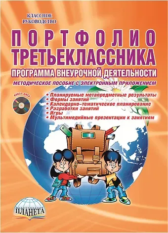 Марина Сергеевна Умнова Портфолио третьеклассника. Программа внеурочной деятельности. Методическое пособие с электронным приложением (DVD-диск)