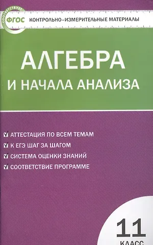 Александр Николаевич Рурукин Алгебра и начала анализа. 11 класс. Контрольно-измерительные материалы