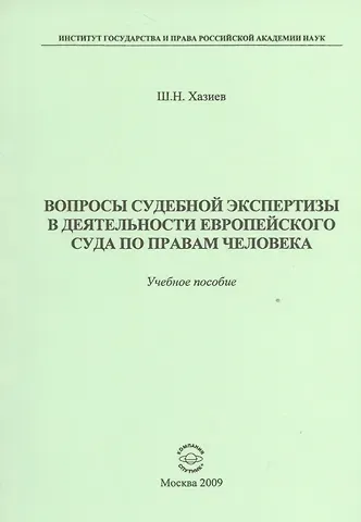 Шамиль Николаевич Хазиев Вопросы судебной экспертизы в деятельности Европейского Суда по правам человека: Учебное пособие
