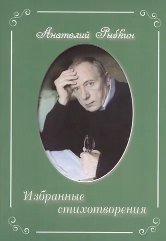 Анатолий Рыбкин Избранные стихотворения