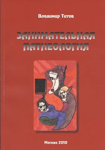 Занимательная патнеология: Повесть в жанре фантастической реальности.