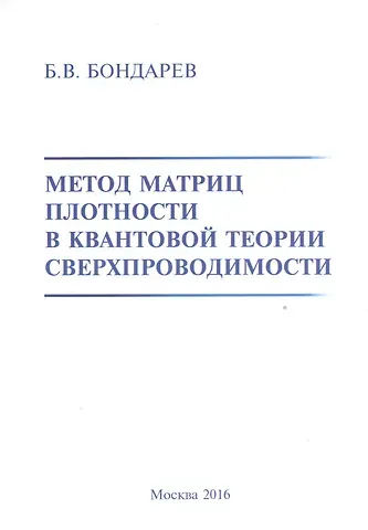 Борис Владимирович Бондарев Метод матриц плотности в квантовой теории сверхпроводимости