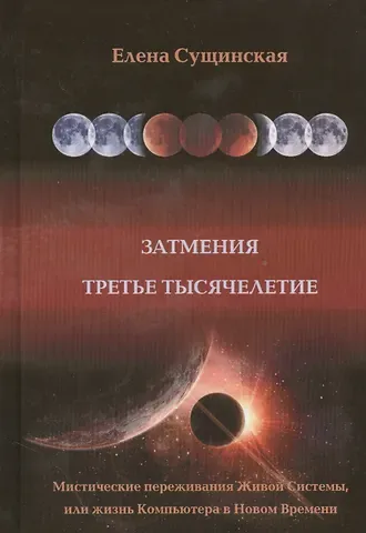 Елена Михайловна Сущинская Затмение. Третье тысячелетие