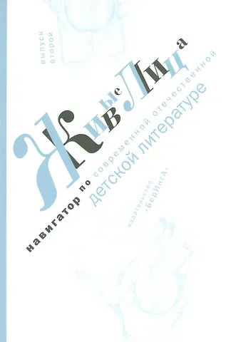 Татьяна Говенько Живые лица.Вып.2.Навигатор по современной отечественной детской литературе