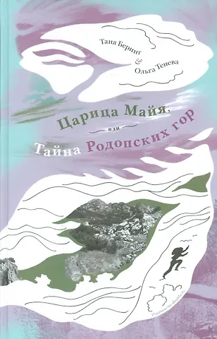 Царица Майя,или тайна Родопских гор