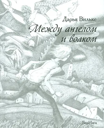Между ангелом и волком (12+)