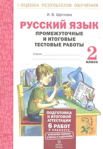 Ирина Викторовна Щеглова Русский язык. 2 кл. Подготовка к итоговой аттестации. Промеж. и итог. тест. работы. (ФГОС)