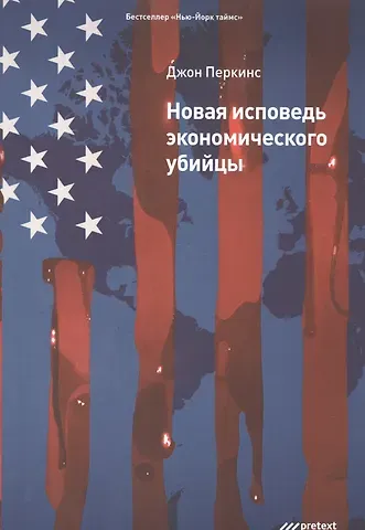 Джон Перкинс Новая исповедь экономического убийцы