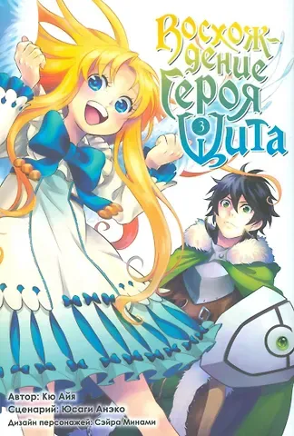 Айя Кю Восхождение героя щита. Том 3 (Tate no Yuusha no Nariagari / The Rising of the Shield Hero). Манга