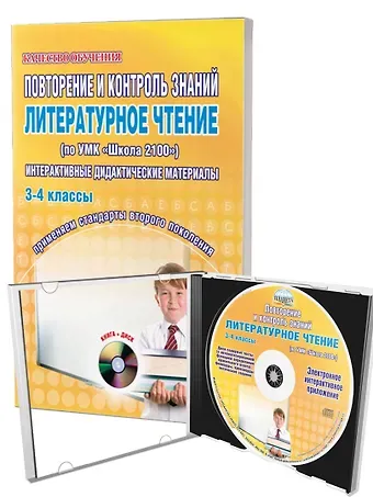 Светлана Петровна Маркова Повторение и контроль знаний. Литературное чтение (по УМК 