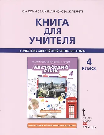 Ирина Владимировна Ларионова, Юлия Александровна Комарова, Жак Перрет Книга для учителя 4 кл. (к уч. Английский язык Комаровой и др.) (2,3 изд.) (мНачИннШк) Комарова