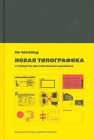 Ян Чихольд Новая типографика. Руководство для современного дизайнера