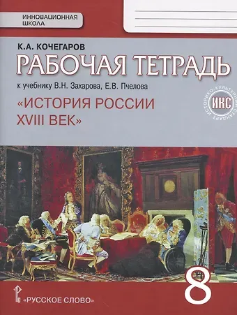 Кирилл Александрович Кочегаров История России. XVIII век. 8 класс. Рабочая тетрадь к учебнику В.Н. Захарова, Е.В. Пчелова 