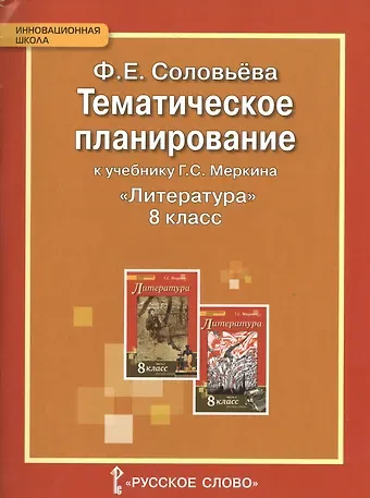 Фаина Евгеньевна Соловьева Литература. 8 класс. Тематическое планирование к учебнику Г.С. Меркина 
