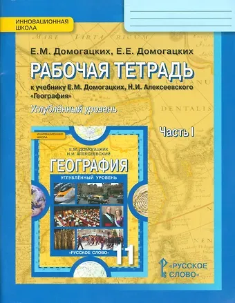 Евгений Михайлович Домогацких География. 11 класс. Рабочая тетрадь к учебнику Е.М. Домогацких, Н.И. Алексеевского 