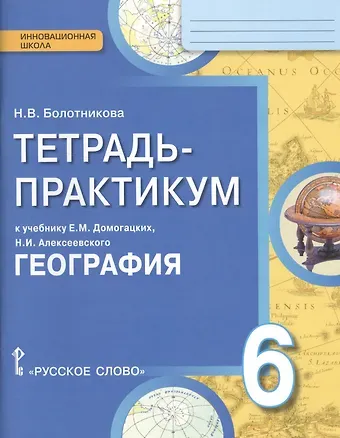 Наталья Викторовна Болотникова География. 6 класс. Тетрадь-практикум к учебнику Е.М. Домогацких, Н.И. Алексеевского 
