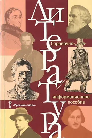 Галина Аркадьевна Обернихина Литература. Справочно-информационное пособие.