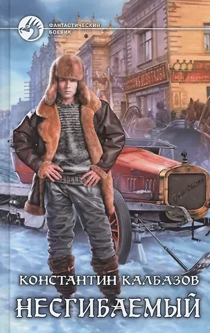 Константин Георгиевич Калбазов Несгибаемый